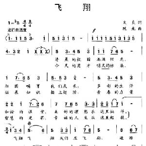 飞翔_儿歌乐谱_词曲:文良 陈光