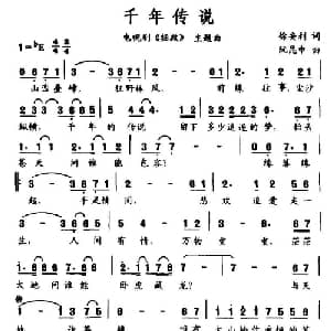 千年传说_通俗唱法乐谱_词曲:徐安利 阮昆申