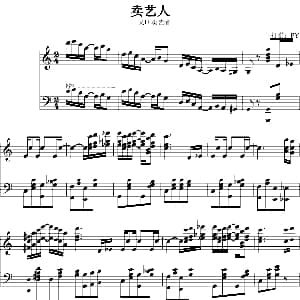卖艺人 钢琴谱