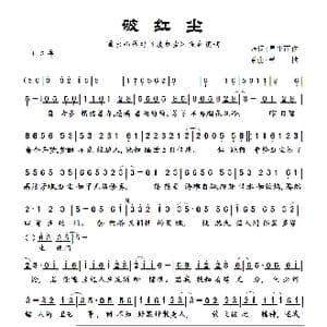破红尘_歌曲简谱_词曲:星出而作填词 覃桢