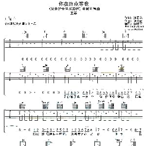 你在终点等我 吉他谱 王菲 姚若龙 陈小霞曲 白健平