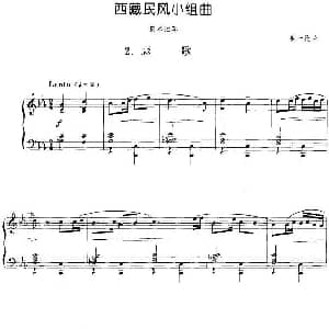 西藏民风小组曲 2.悲歌 钢琴谱 姜一民