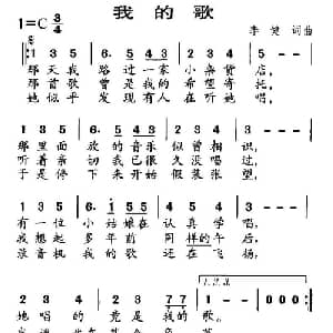 我的歌_通俗唱法乐谱_词曲:李健 李健
