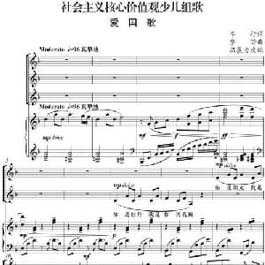 社会主义核心价值观少儿组歌:爱国歌_合唱歌谱_词曲:车行 李昕曲 温展力改编