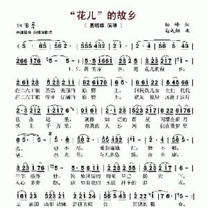 花儿 的故乡_歌谱投稿_词曲:杨峰 马成翔