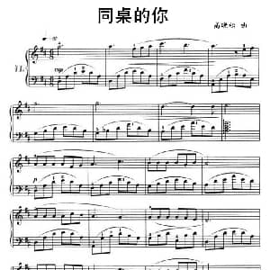 同桌的你 钢琴谱 高晓松