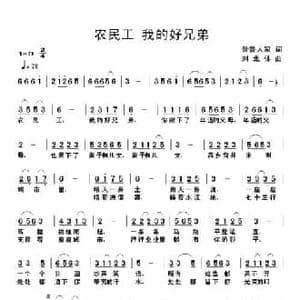 农民工 我的好兄弟_民歌简谱_词曲:晋鲁人家 刘北休