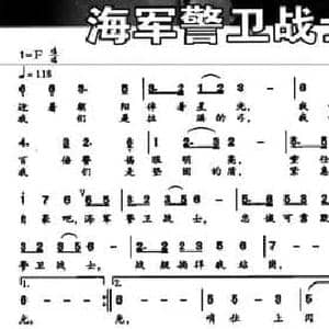 海军警卫战士之歌_民歌简谱_词曲:丁善梁 项晶 平远