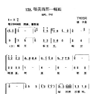 唱美西部一幅画_合唱歌谱_词曲:丁时光 珊卡