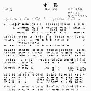 寸缕_歌谱投稿_词曲:狐不举 河图