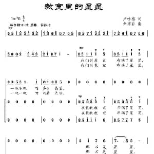 教室里的星星_儿歌乐谱_词曲:卢咏椿 朱家农