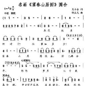 名画 富春山居图 圆合_民歌简谱_词曲:吴士金 钟立民