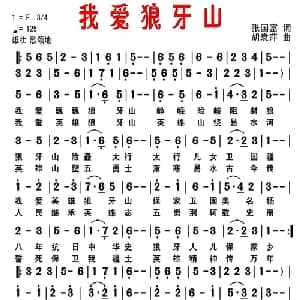 我爱狼牙山_美声唱法乐谱_词曲:张国富 胡袁萍
