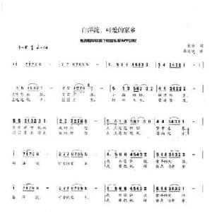 白洋淀,可爱的家乡_民歌简谱_词曲:张林 蔡海波