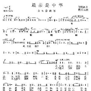 最亲是中华_歌曲简谱_词曲:倪维德 楚兴元