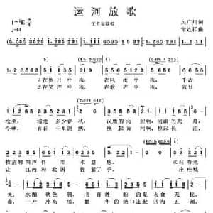 运河放歌_民歌简谱_词曲:吴广川 常连祥