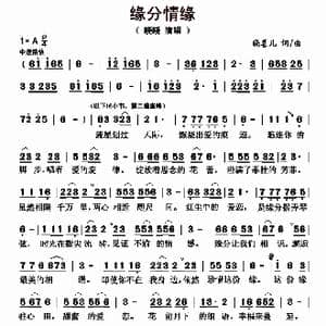 缘分情缘_歌曲简谱_词曲:晓喜儿 晓喜儿