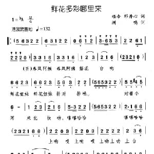 鲜花多彩哪里来_儿歌乐谱_词曲:邓丹心 颂今 洲鸣