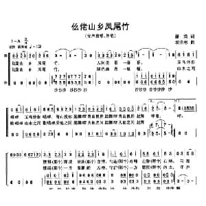 仫佬山乡凤尾竹_合唱歌谱_词曲:潘琦 农余彬
