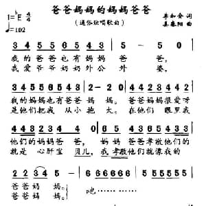 爸爸妈妈的妈妈爸爸_儿歌乐谱_词曲:李如会 姜春阳