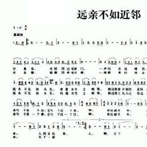 远亲不如近邻_民歌简谱_词曲:王欣毅 杜瀚然