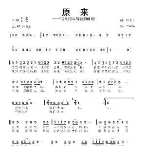 原来_歌曲简谱_词曲:石作良 鲁新华