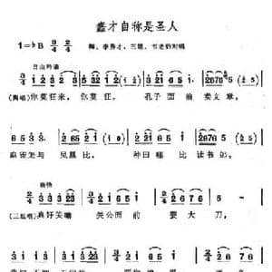 蠢才自称是圣人_民歌简谱