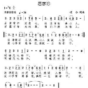 居家吟_通俗唱法乐谱_词曲:颂今 颂今