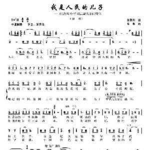 我是人民的儿子 _民歌简谱_词曲:张景川 吴华