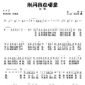 别问我在哪里_民歌简谱_词曲:刘翔 王旦昕 左正德