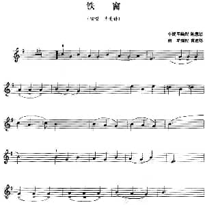 小提琴谱 | 铁窗 陈慧思小提琴