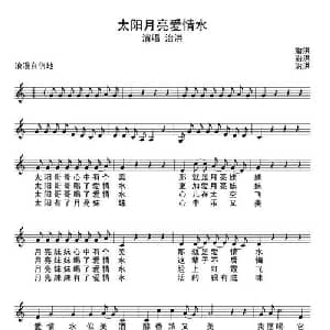 太阳月亮爱情水_通俗唱法乐谱_词曲:治洪 治洪