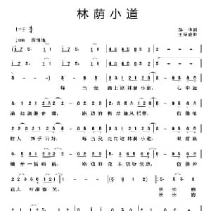 林荫小道_通俗唱法乐谱_词曲:孙华 王绍盛