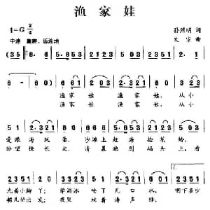 渔家娃_儿歌乐谱_词曲:孙照明 文宗