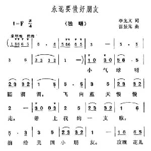永远要做好朋友_儿歌乐谱_词曲:李允文 张景元