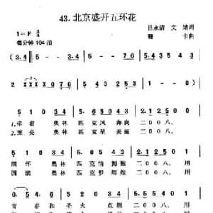 北京盛开五环花_民歌简谱_词曲:吕永清 文婧 珊卡