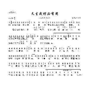 天生我材必有用_歌曲简谱_词曲:李春波 李春波