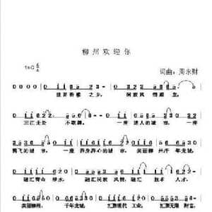 柳州欢迎你_民歌简谱_词曲:周永财 周永财