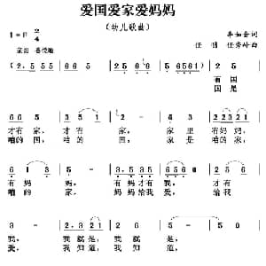爱国爱家爱妈妈_儿歌乐谱_词曲:李如会 任明 任秀岭
