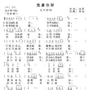 西昌你好_民歌简谱_词曲:陈雷 宋斌