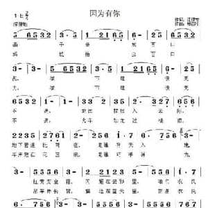 因为有你_民歌简谱_词曲:江谋宝 郑连叶