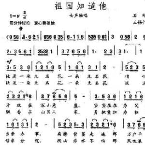 祖国知道他_民歌简谱_词曲:石祥 王锡仁