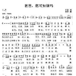 爸爸,您可知道吗_美声唱法乐谱_词曲:李慧 曹蓉