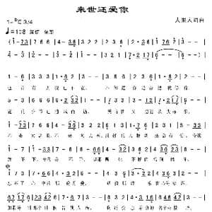 来世还爱你_歌曲简谱_词曲:人里人 人里人