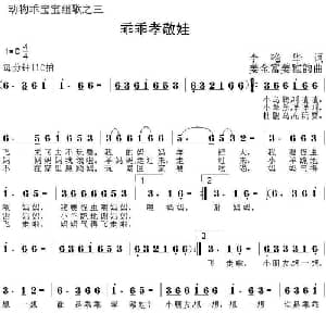 乖乖孝敬娃_儿歌乐谱_词曲:李艳华 姜金富 姜雅韵