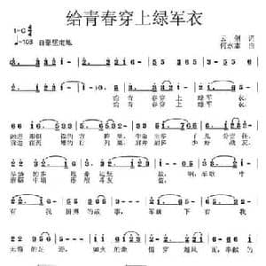给青春穿上绿军衣_民歌简谱_词曲:云剑 何永志