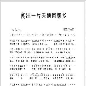 创出一片天地回家乡_歌谱投稿_词曲:罗愉 刘春爱