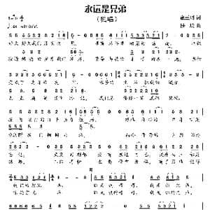 永远是兄弟_歌曲简谱_词曲:崔玉明 陆城