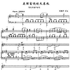 美丽富饶的大东北_合唱歌谱_词曲:翟继峰 翟继峰