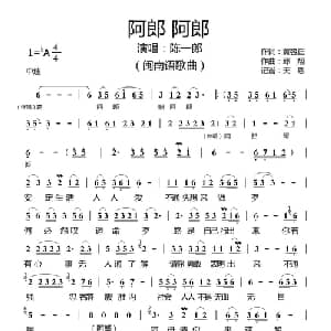 阿郎阿郎_通俗唱法乐谱_词曲:黃容正 邱翔